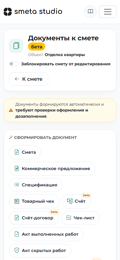 Документы к смете на телефоне